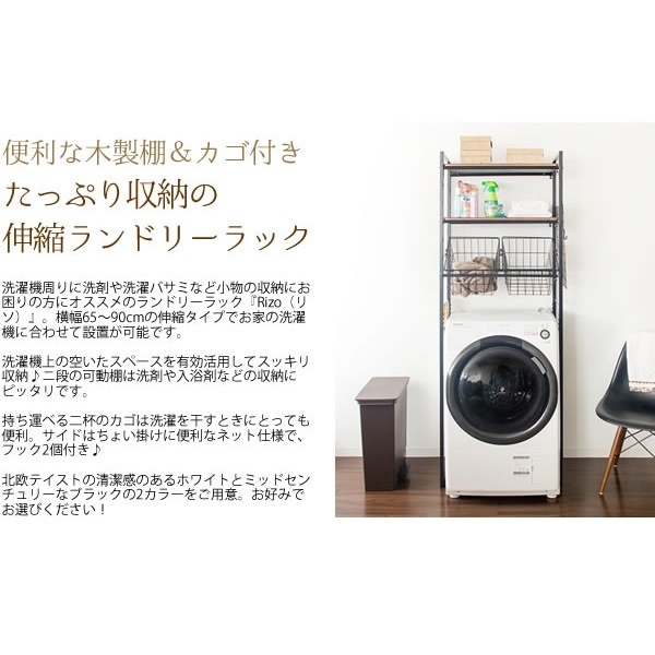 ランドリーラック Rizo リソ おしゃれ 洗濯機ラック 収納 洗濯機