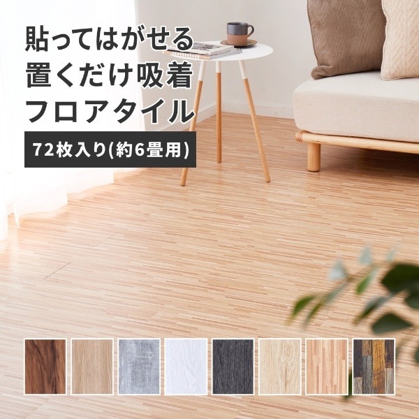 ウッド調フロアタイル ホワイト 約91.4×15.2cm 72枚入り 貼って 
