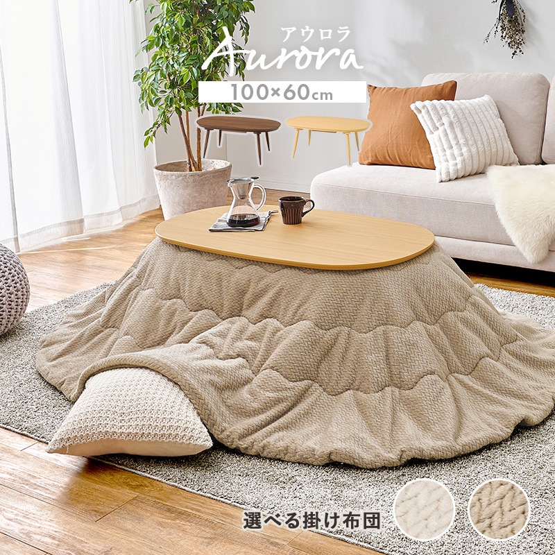 こたつ＋うす掛け布団 ２点セット アウロラ100ポカ AURORA100POKA こたつ テーブル こたつ布団 幅100cm コタツセット ブラウン/グレージュ こたつ＋うす掛け布団 2点セット アウロラ100ポカ AURORA100POKA