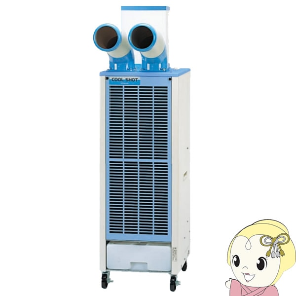 訳アリ　SUASSP1CT スポットクーラー 三相200V 　スポットエアコン 訳アリ SUASSP1CT スポットクーラー 三相200V スポットエアコン