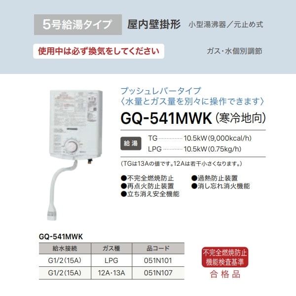 先どめ式 LPガス用 ガス瞬間湯沸器 NORITZ GQ-541W プロパン ノーリツ