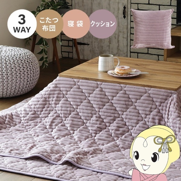 【送料無料】こたつ掛けにも寝袋にもなる3wayクッション ダスティパープル 布団 送料無料こたつ掛けにも寝袋にもなる3wayクッション ダスティパープル こたつ布団