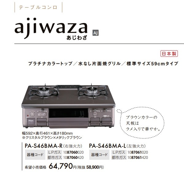PA-S42BMA-L ブラウン 2バーナーガスコンロ ☆パロマ Paloma PA PA-S42BMA-L ブラウン 2バーナーガスコンロ ☆パロマ Paloma PA