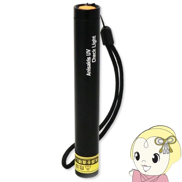 在庫あり アニサキスUVチェックライト 乾電池式 食中毒対策 魚 寄生虫