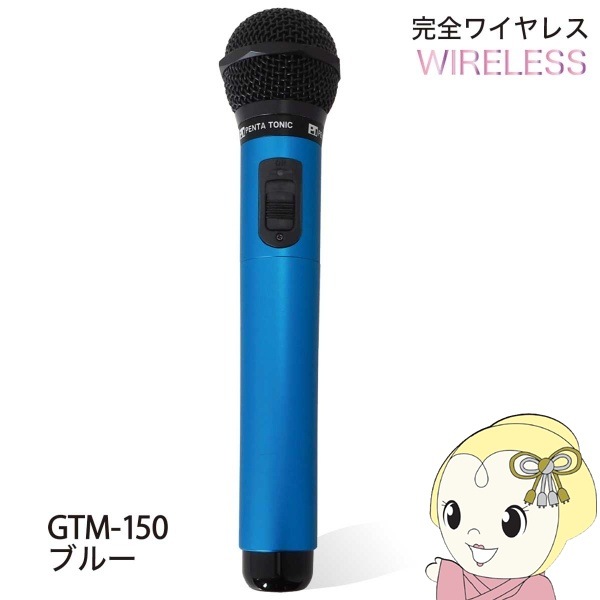 PENTA TONIC GTM-150　赤外線マイク 楽天市場】【GWポイント5倍】ペンタトニック カラオケマイク GTM-150