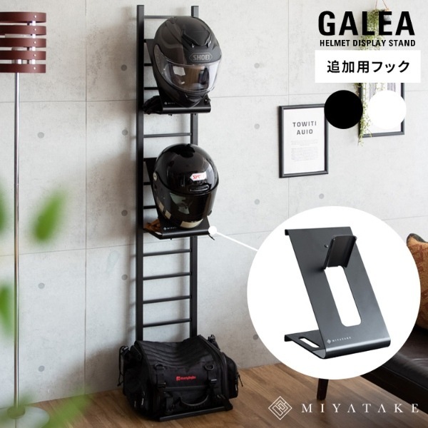 ヘルメットフック GALEA ヘルメット収納 ヘルメットスタンド バイク