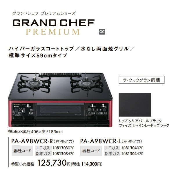 パロマ(Paloma) グランドシェフ プレミアム(GRANDCHEF PREMIUM) ガステーブル PA-A98WCR-L-13A 左火強力 都市ガスタイプ 幅59cm ブラック グランドシェフプレミアムの通販
