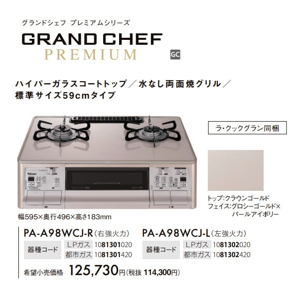 Paloma プロパンガス GRANDCHEF PREMIUM ガステーブルコンロ パロマ 