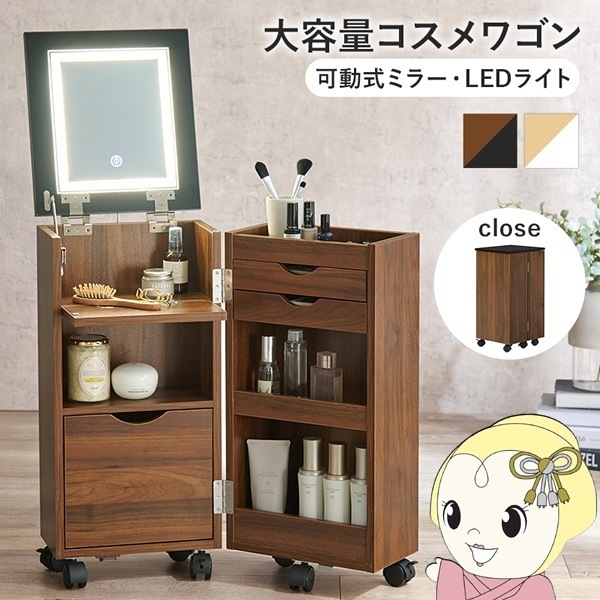 送料無料(沖縄・北海道・離島除く)□コスメワゴン LEDライト付き 幅