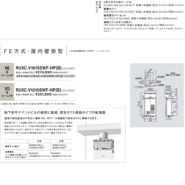 リンナイ　ガス給湯器　室内用 業務用ガス給湯器 リンナイ RUXC-V1015SWF-HP(B) 10号 都市ガス