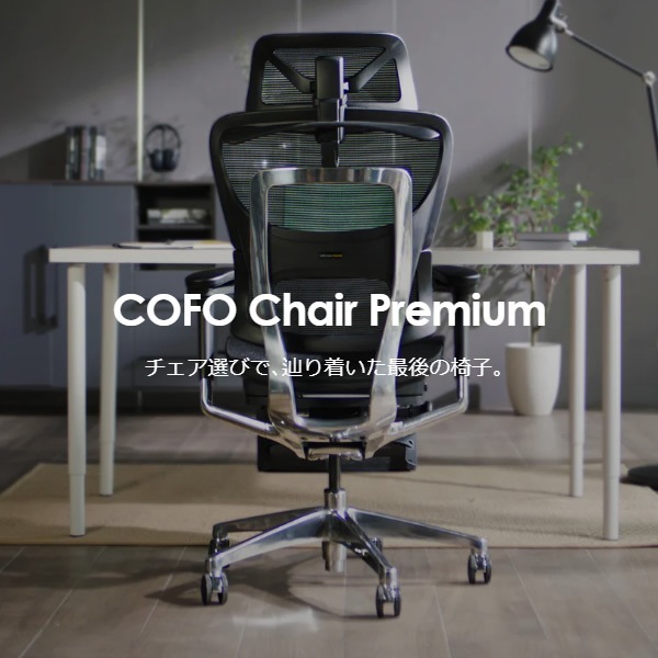 COFO Chair Premium ブラック (送料込み) 予約]オフィスチェア