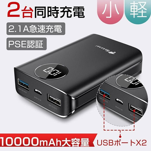 在庫処分 モバイルバッテリー 10000mAh PSE認証品 Hokonui 2台同時充電