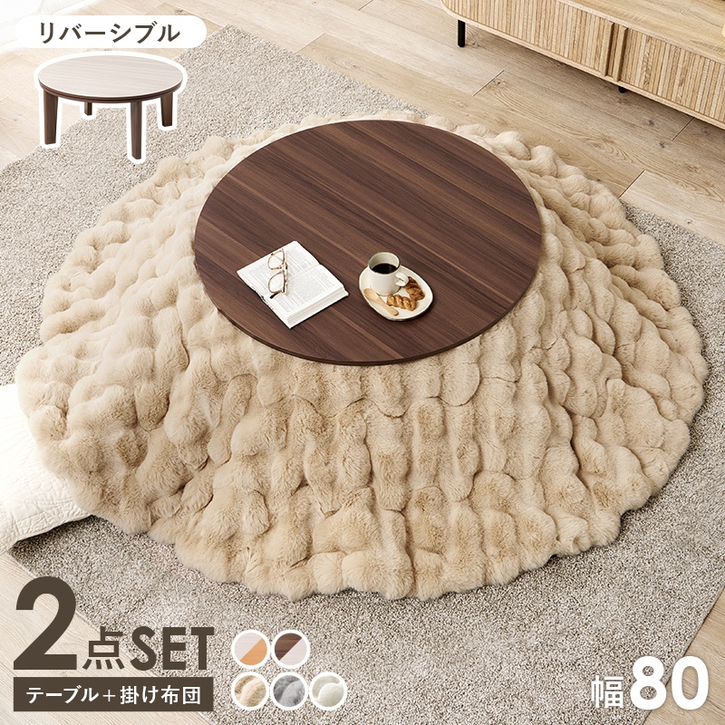 送料無料(沖縄・北海道・離島除く)□こたつ＋うす掛け布団 2点セット