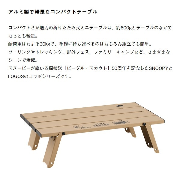 在庫限り 折りたたみテーブル SNOOPY Beagle Scouts 50years