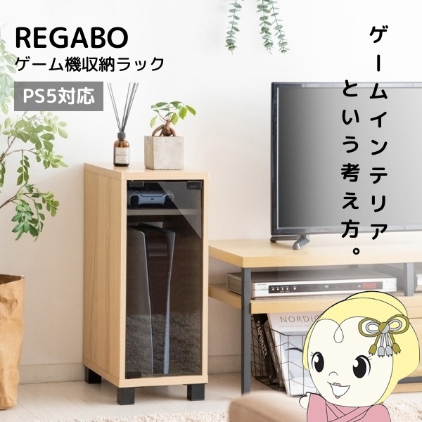 ゲーム機ラック REGABO レガボ PS5対応 おしゃれ ゲーム機収納