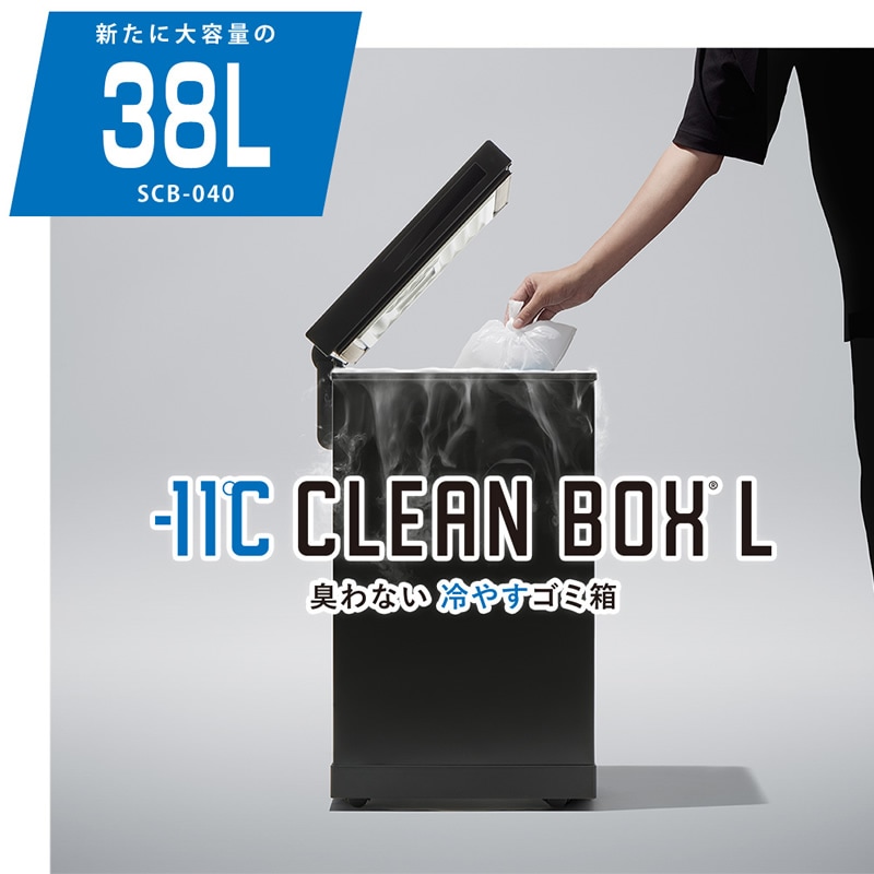 冷やすゴミ箱 CLEAN BOX おむつ ペット 生ゴミ 介護