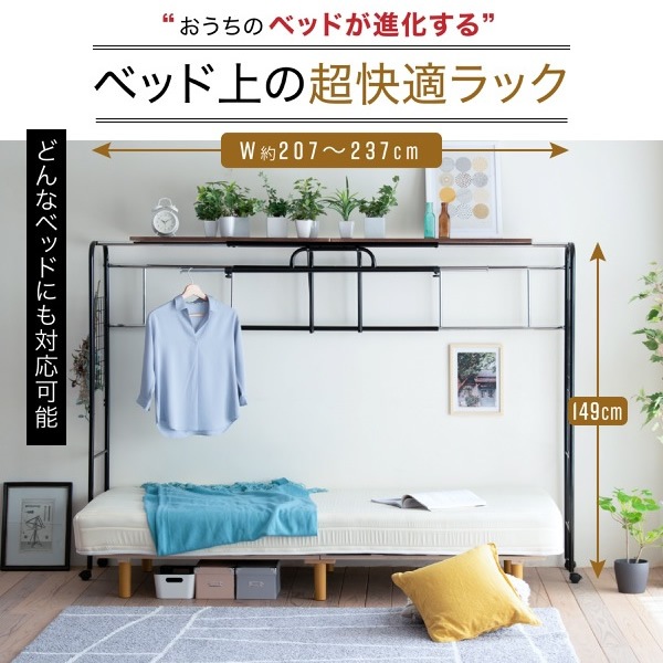 ベッドラック　棚 収納 キャスター付き 伸縮式 上棚 奥行き40 高さ149 ベッド用 ハンガー ラック ベッド上 棚 収納 キャスター付き 伸縮式