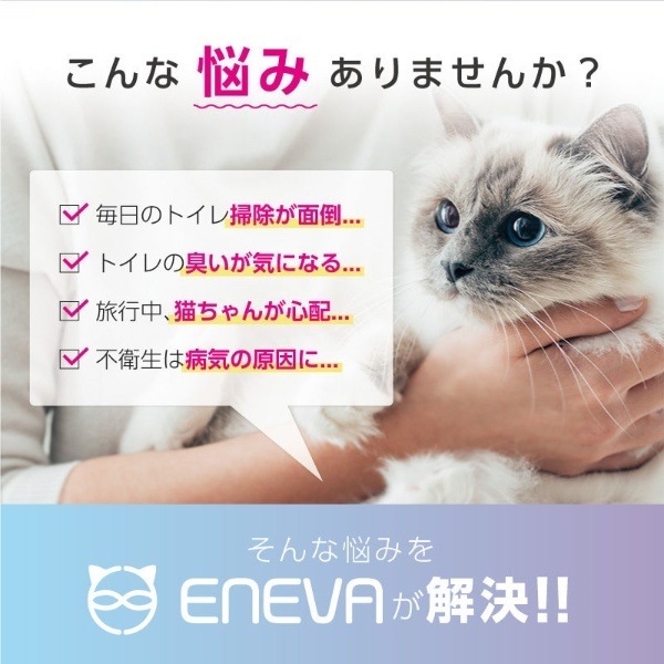 全自動猫トイレ ENEVA エネバー WEV-ACL-01 WEトレーディングジャパン