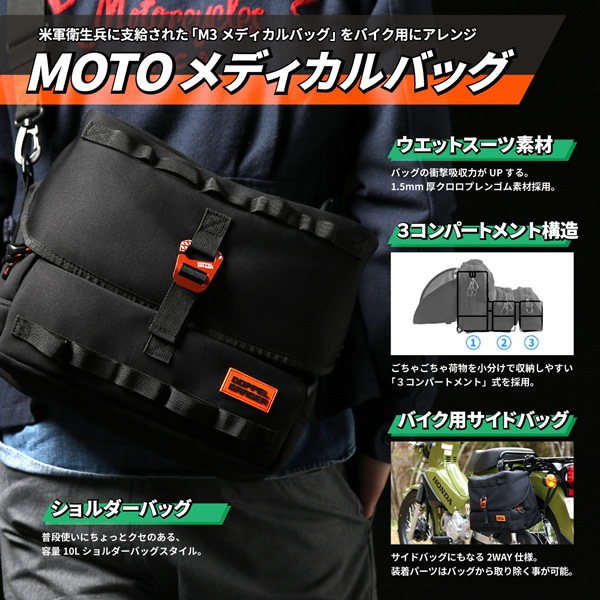 在庫あり ショルダーバッグ モトメディカルバッグ MOTO バイク用サイド
