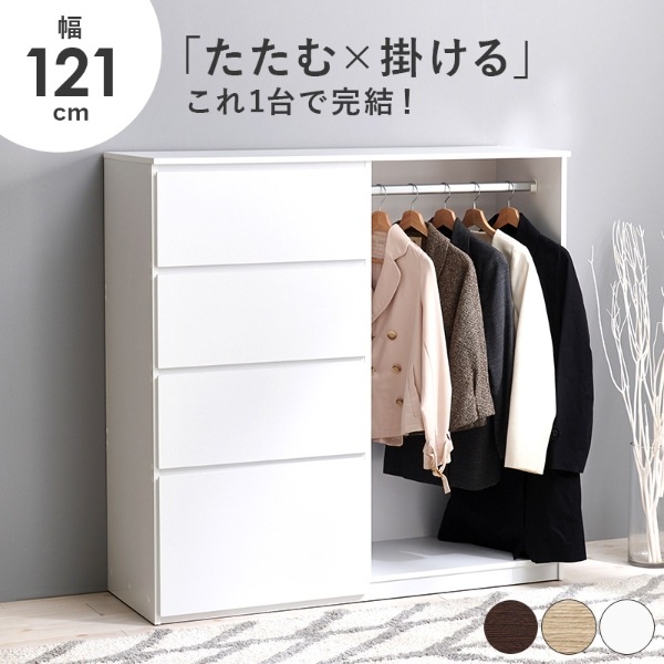 【幅121㎝】ハンガーラック 引き出し おしゃれ チェスト【ナチュラル】 ハンガーラック ナチュラル チェスト 幅121 引出し4杯 クローゼット