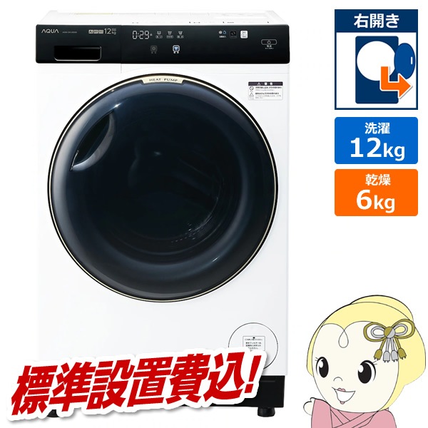 ★785　ドラム式洗濯機　アクア　12キロ　綺麗　コンパクト　設置無料　安い‼️ アクア AQUA ドラム式洗濯乾燥機 (左開き) 洗濯12.0kg 乾燥6.0kg
