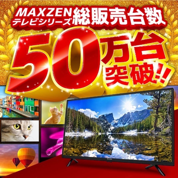 24型MAXZENマクスゼン MV24CH06 アンテナ線付2025年製 メーカー直送】液晶テレビ 24型 24インチ MAXZEN マクスゼン 24V