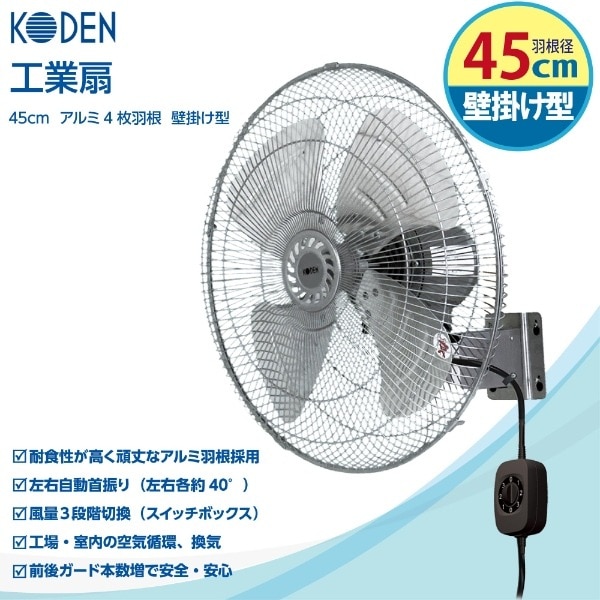 KODEN 壁掛け扇風機 45cm 4枚羽根 Amazon | 広電(KODEN) 工業扇 工場扇 壁掛け型 45cm アルミ羽根