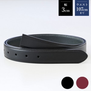 幅3cm ウエスト107cmまで ストリンガ(ズボン用替えベルト) ブッテーロレザー ネロ ワインレッド 名入れ可有料 工賃別売り