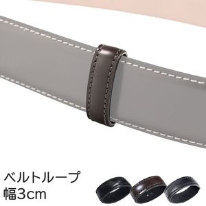 【ベルトループのみ注文は代引不可】 ベルトループ 遊環 遊革 ストリンガ専用 幅3cm