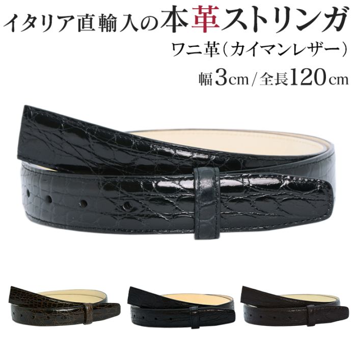 幅3cm ウエスト107cmまで ストリンガ(ズボン用替えベルト) ワニ革（カイマンレザー） 名入れ可有料 工賃別売り