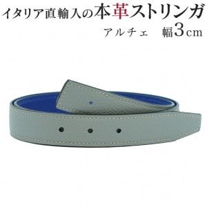 幅3cm ウエスト約80cm～100cmまで ストリンガ(ズボン用替えベルト) アルチェ グレー×リモージュ