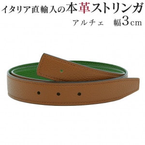 幅3cm ウエスト約75cm～150cmまで ストリンガ(ズボン用替えベルト) アルチェ エイコーン×プラート