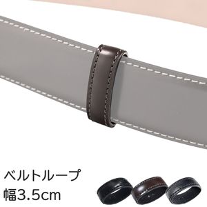 【ベルトループのみ注文は代引不可】 ベルトループ 遊環 遊革 幅3.5cm ストリンガ専用