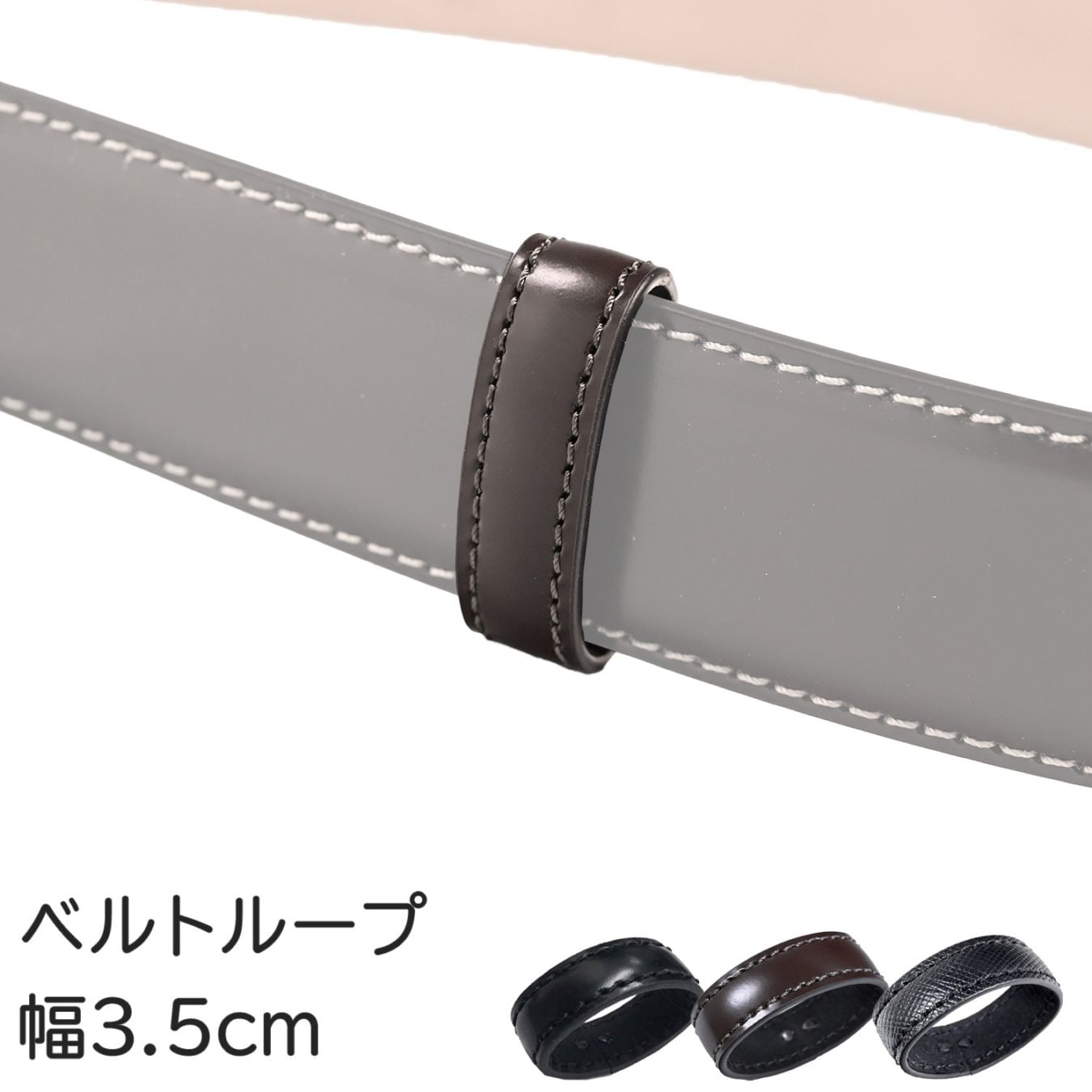 【ベルトループのみ注文は代引不可】 ベルトループ 遊環 遊革 幅3.5cm ストリンガ専用