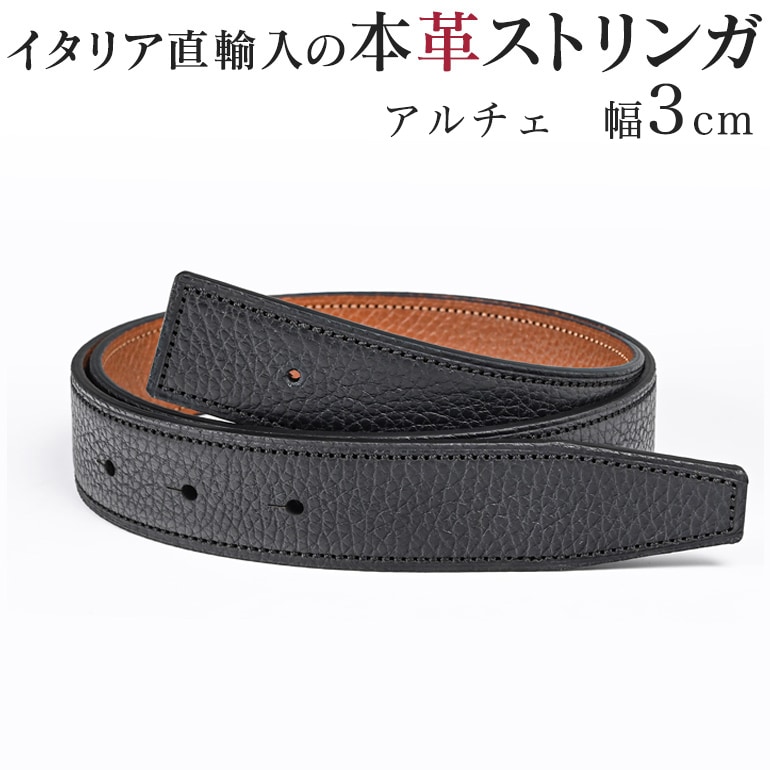 幅3cm ウエスト約73cm～100cmまで ストリンガ(替えベルト) アルチェ 【特許取得縫製の新ステッチ】リバーシブル ネロ(ブラック)×エイコーン