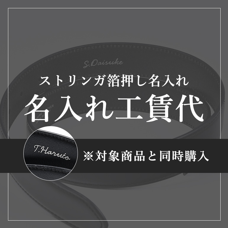 名入れ工賃代 名入れ 箔押し 対象アイテム同時購入限定 名入れ可有料 と記載のある商品のみ対応 代引不可