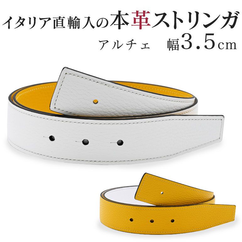 幅3.5cm ウエスト約75cm～100cmまで ストリンガ(ズボン用替えベルト) アルチェ ゴルフ用 リバーシブル ビアンコ×ジャッロ