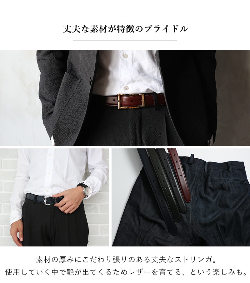 幅3cm ウエスト107cmまで ストリンガ(ズボン用替えベルト) ブライドルレザー 名入れ可有料 工賃別売り