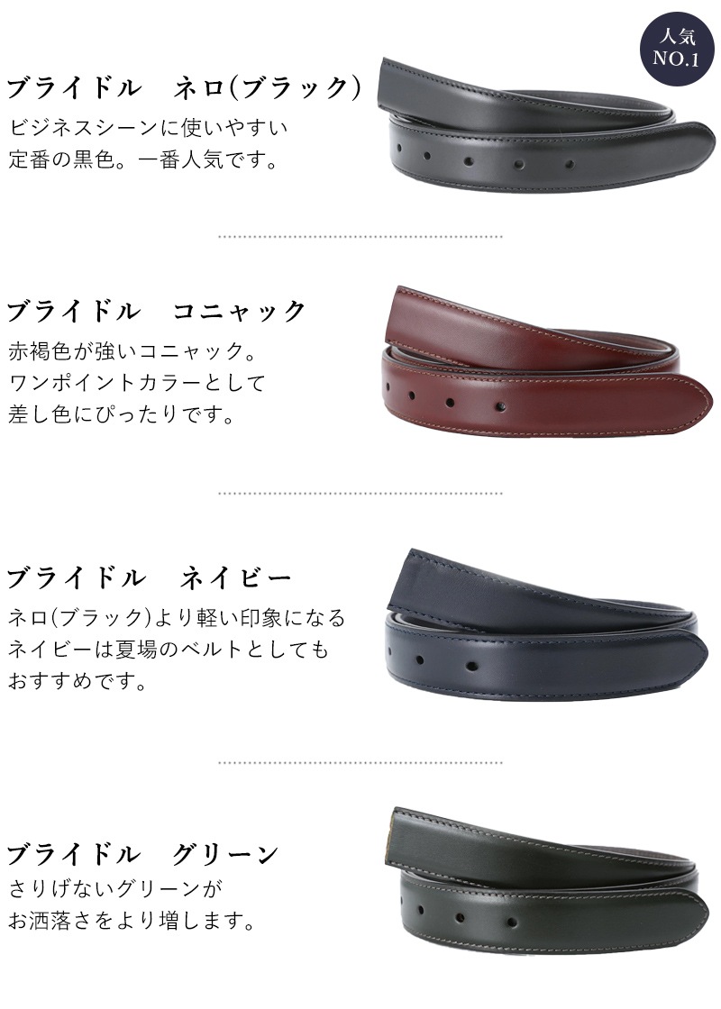 幅3cm ウエスト107cmまで ストリンガ(ズボン用替えベルト) ブライドルレザー 名入れ可有料 工賃別売り