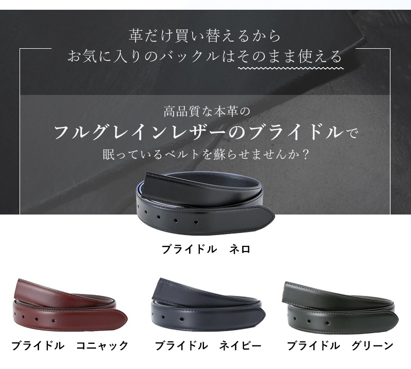 幅3cm ウエスト107cmまで ストリンガ(ズボン用替えベルト) ブライドルレザー 名入れ可有料 工賃別売り