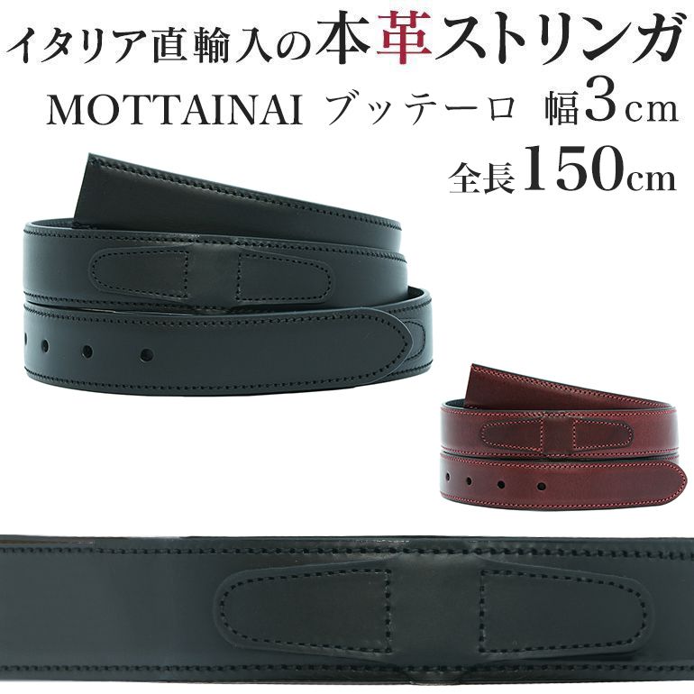 幅3cm ウエスト約137cmまで ストリンガ(ズボン用替えベルト) MOTTAINAI ブッテーロ 名入れ可有料 工賃別売り