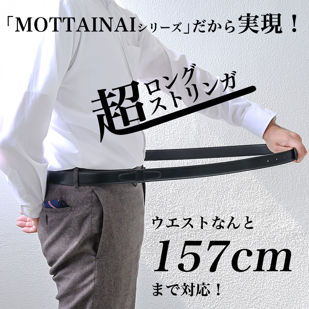 幅3cm ウエスト約157cmまで ストリンガ(ズボン用替えベルト) MOTTAINAI ジョバンニ フルグレインレザー 名入れ可有料 工賃別売り
