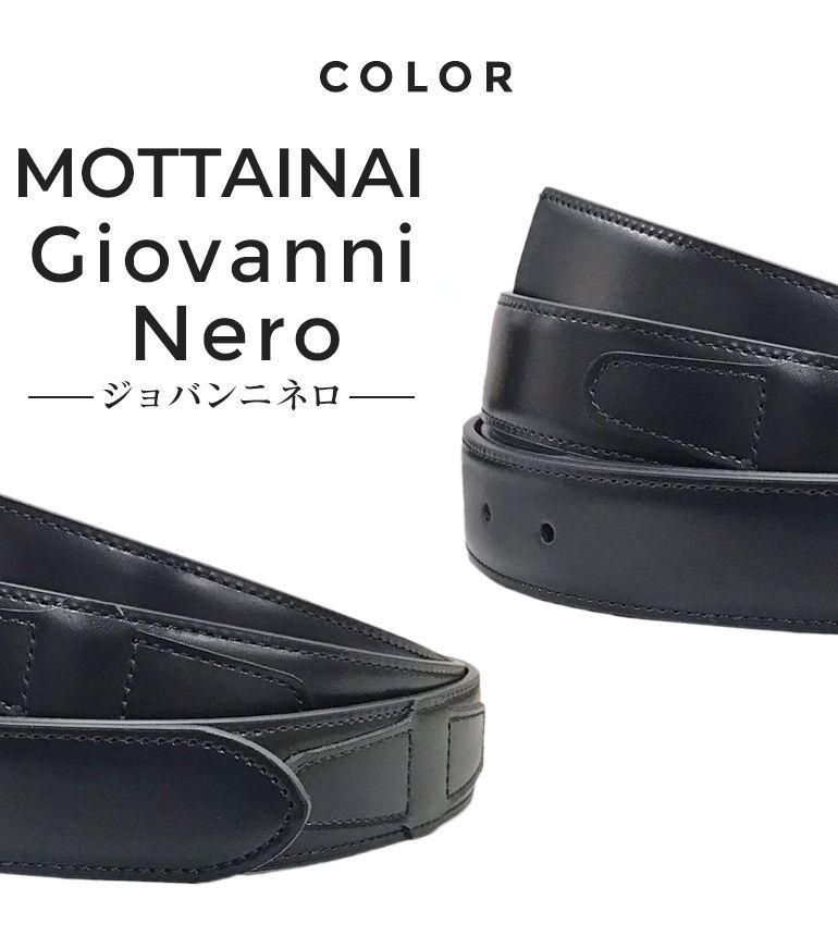 幅3cm ウエスト約157cmまで ストリンガ(ズボン用替えベルト) MOTTAINAI ジョバンニ フルグレインレザー 名入れ可有料 工賃別売り