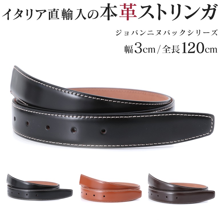 幅3cm ウエスト107cmまで ストリンガ(ズボン用替えベルト) ジョバンニヌバック フルグレインレザー 名入れ可有料 工賃別売り