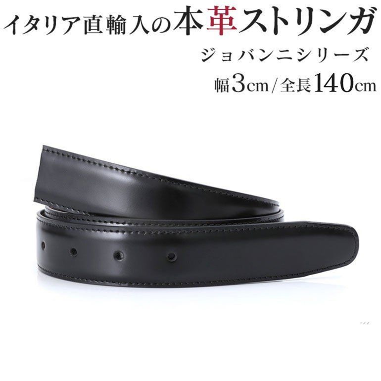幅3cm ウエスト127cmまで ストリンガ(ズボン用替えベルト) ジョバンニ ネロ フルグレインレザー 名入れ可有料 工賃別売り