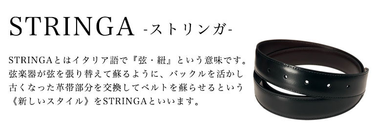 幅3.5cm ウエスト107cmまで ストリンガ(ズボン用替えベルト) ブライドルレザー 名入れ可有料 工賃別売り