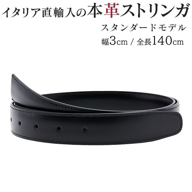 幅3cm ウエスト127cmまで ストリンガ(ズボン用替えベルト) グアナコ 名入れ可有料 工賃別売り