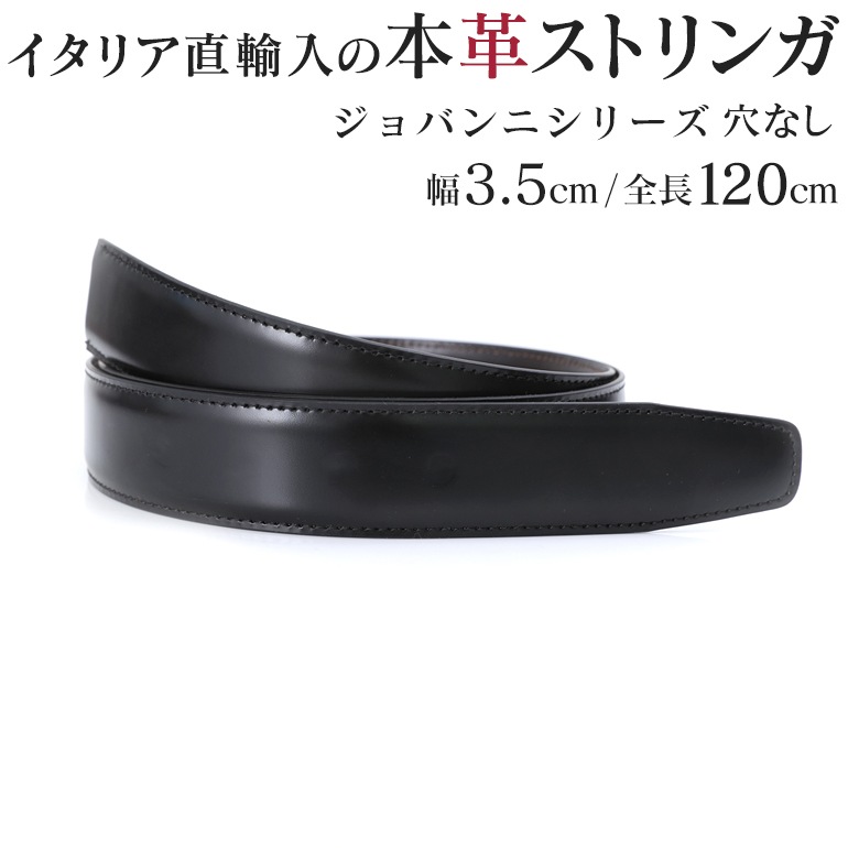 穴なし 幅3.5cm ウエスト107cmまで ストリンガ(ズボン用替えベルト) ジョバンニ フルグレインレザー 名入れ可有料 工賃別売り