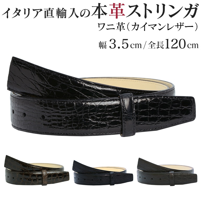 幅3.5cm ウエスト107cmまで ストリンガ(ズボン用替えベルト) ワニ革(カイマンレザー) 名入れ可有料 工賃別売り