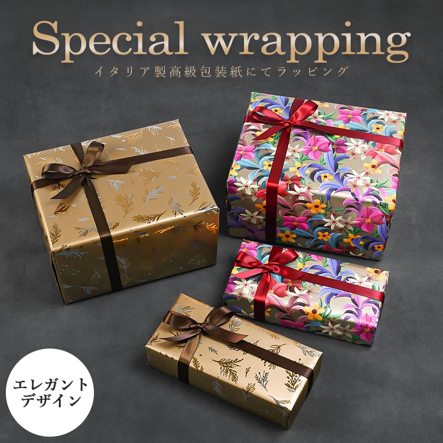 スペシャルラッピング 特別なギフトラッピング ボタニカルフラワー柄 マルチカラー リーフ柄 ゴールド イタリア製 高級包装紙 豪華ラッピング 限定 【1商品ごとにご注文】【ラッピングだけの購入不可】【対象品のみ対応】